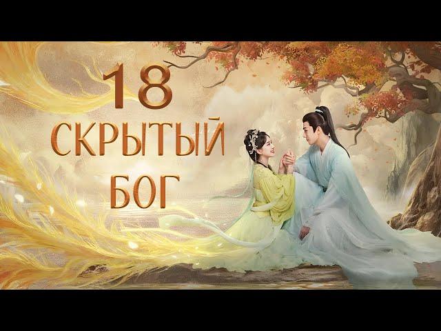 Скрытый бог 18 серия (русская озвучка) дорама The Last Immortal