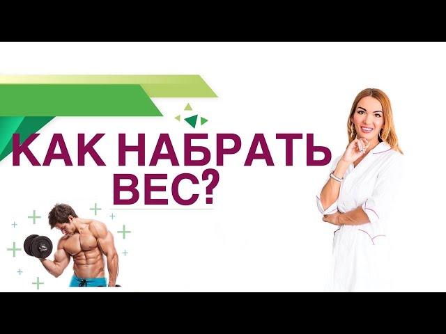  Как набрать вес? Как увеличить мышечную массу? Гормоны, питание. Врач эндокринолог Ольга Павлова.