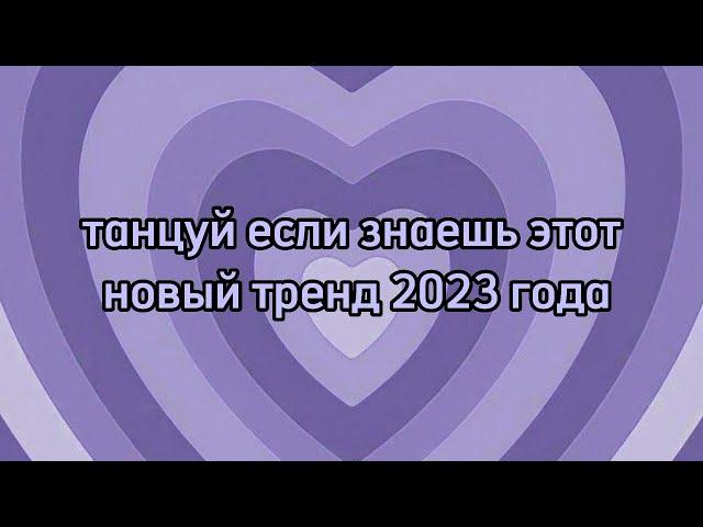 ~танцуй если знаешь этот новый тренд 2023 года~