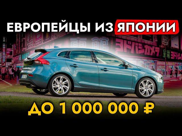 Европейские автомобили до 1 МЛН! ТОП бюджетных авто из Японии