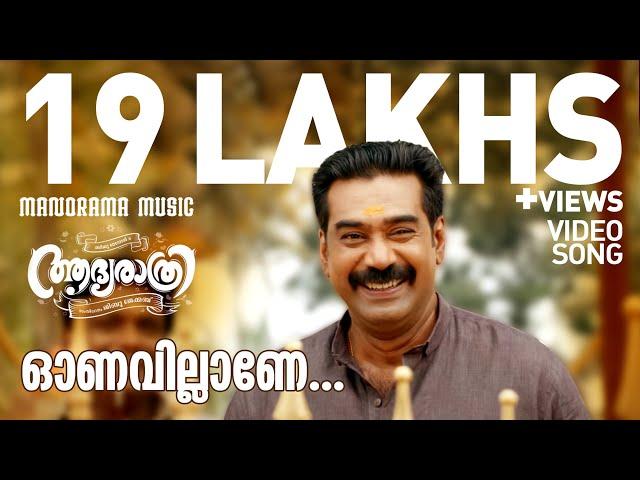 Onavillane | Video Song | Aadya Rathri | Jibu Jacob | Biju Menon | Central Pictures