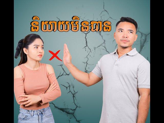 និយាយមិនបាន