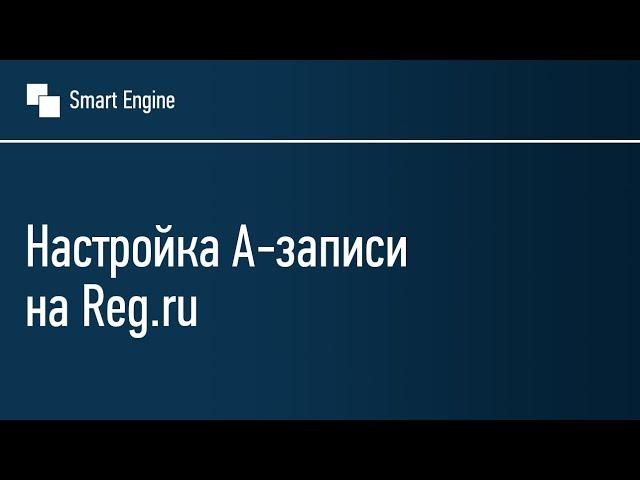 Настройка А-записей домена на Reg.ru