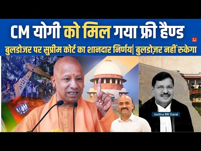 CM योगी को मिल गया फ्री हैण्ड| Supreme court order on bulldozer Action| कानून का राज चलेगा UP में