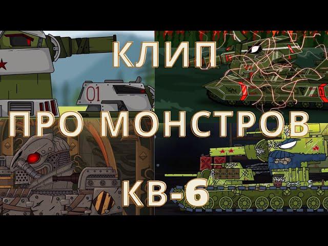 Клип про МОНСТРОВ КВ-6- Клипы мультики про танки