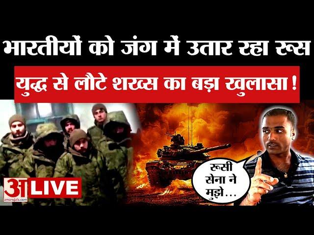 Russia Ukraine War LIVE: Indians को जबरन लड़वा रही Russian Army, जंग से लौटे इस शख्स का बड़ा खुलासा!