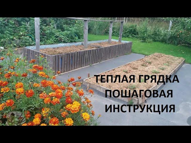 Теплая грядка - пошаговая инструкция.