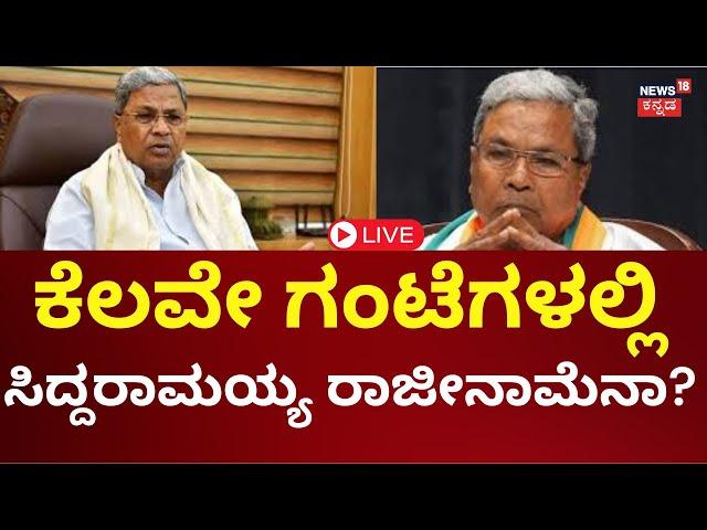 LIVE: CM Siddaramaiah Muda Case | Prosecution | ರಾಜೀನಾಮೆ ಕೊಡ್ತಾರಾ ಸಿಎಂ? | Kannada Live News