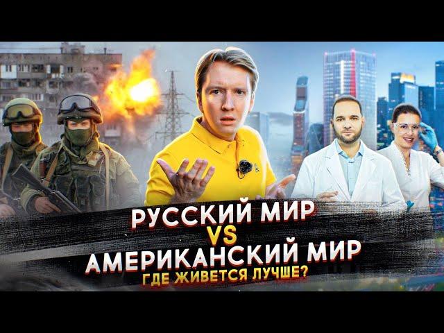 Русский мир и Американский мир - где живется лучше