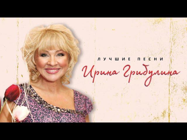 Ирина Грибулина - Жигули