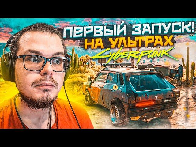 CYBERPUNK 2077 - ПЕРВЫЙ ЗАПУСК НА УЛЬТРА НАСТРОЙКАХ! НАЧАЛО ПРОХОЖДЕНИЯ! Я В ШОКЕ ОТ ЭТОЙ ИГРЫ!