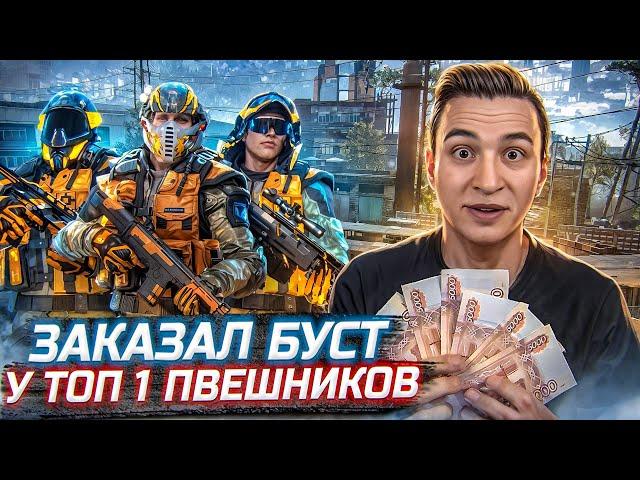 ЗАКАЗАЛ САМЫЙ ДОРОГОЙ БУСТ у ТОП 1 ПВЕШНИКОВ в Warface