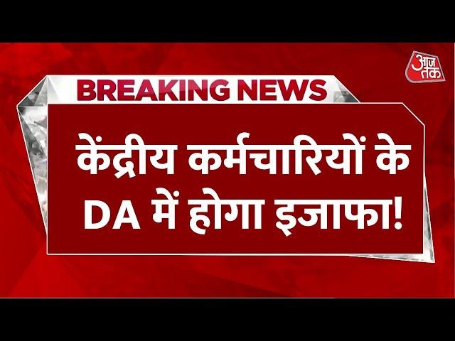 Breaking News: केंद्रीय कर्मचारियों को अगले महीने मिलेगी बड़ी खुशखबरी, DA में 4% का होगा इजाफा!