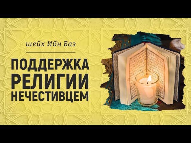 Поддержка религии нечестивцем | Шейх Абдуль-Азиз ибн Баз