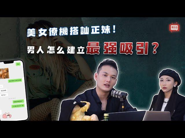 EP01 美女僚機搭訕正妹！男人怎麽建立最强吸引？聊天之道—聊天秀 | 良叔  | 古醫生 | 聊天提升【新世界TV】