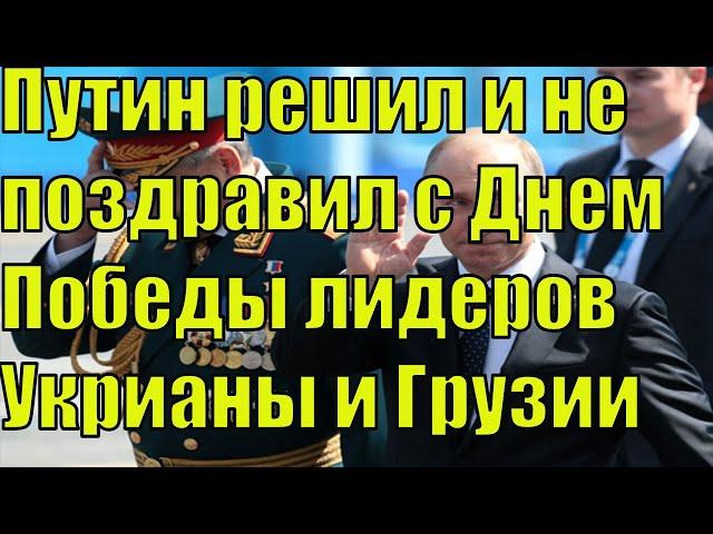 9 МАЯ! Путин сделал исключение для Украины и Грузии в поздравлении с Днем победы!!!