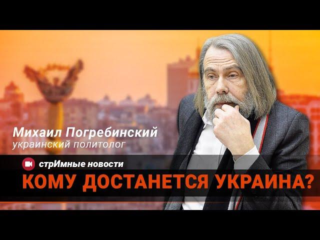 Погребинский / Кому достанется Украина? / стрИмные новости