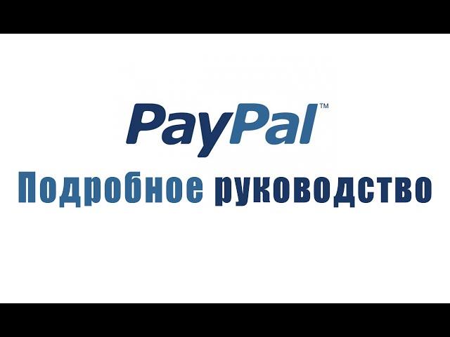 Как пользоваться платёжной системой PayPal