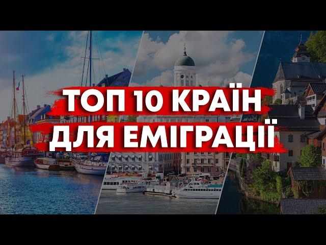 РЕЙТИНГ КРАЇН ДЛЯ ЕМІГРАЦІЇ ТА ЖИТТЯ ЗА КОРДОНОМ