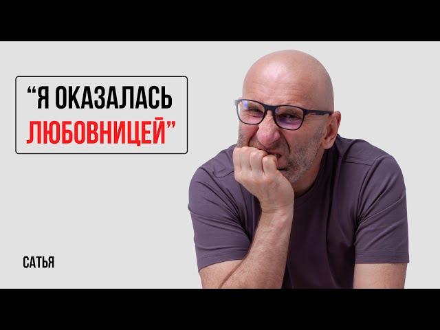 Сатья. "Я оказалась любовницей"