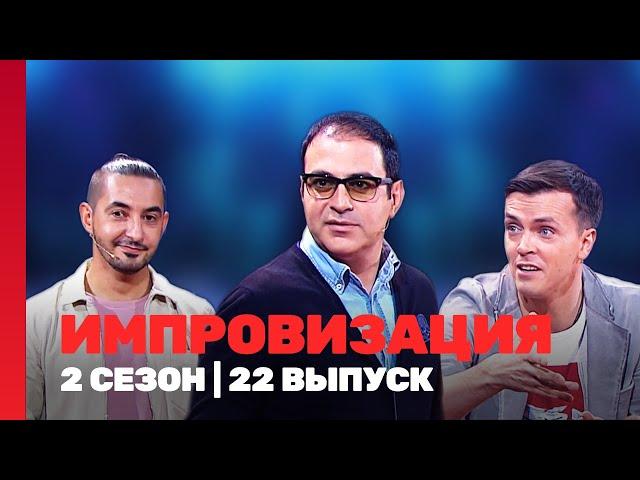 ИМПРОВИЗАЦИЯ: 2 сезон | 22 выпуск @TNT_shows