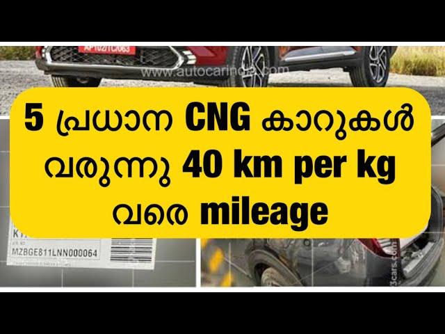 നല്ല mileage നൽകുന്ന CNG കാറുകൾ വരുന്നു ഇതിൽ വലിയ ജനപ്രിയ SUV കാറുകളും ഉണ്ട്