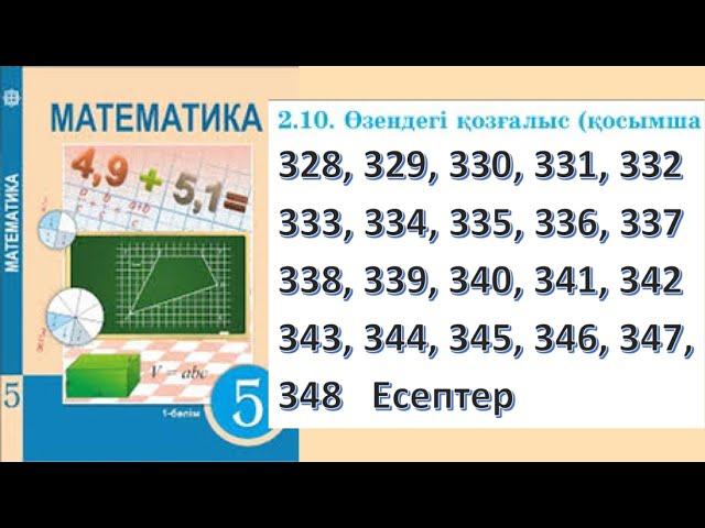 Математика 5 сынып, 2.10 Өзендегі қозғалыс 328 – 348 есептер