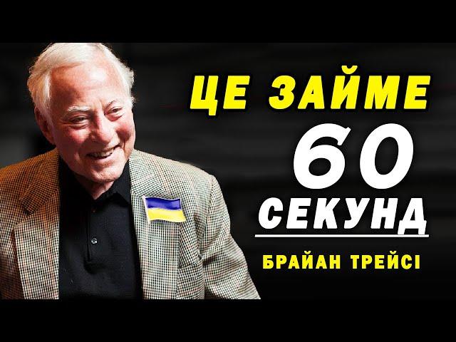 Неймовірні Зміни для Кожного Українця / Брайан Трейсі - Мотивація на Успіх 2023