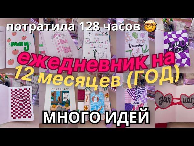 Оформляю Ежедневник НА ГОД (12 месяцев)