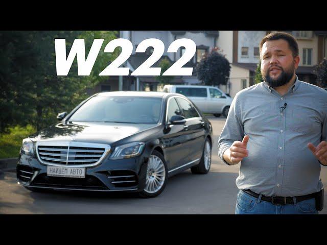 Mercedes Benz S class w222 А стоит ли он своих денег?