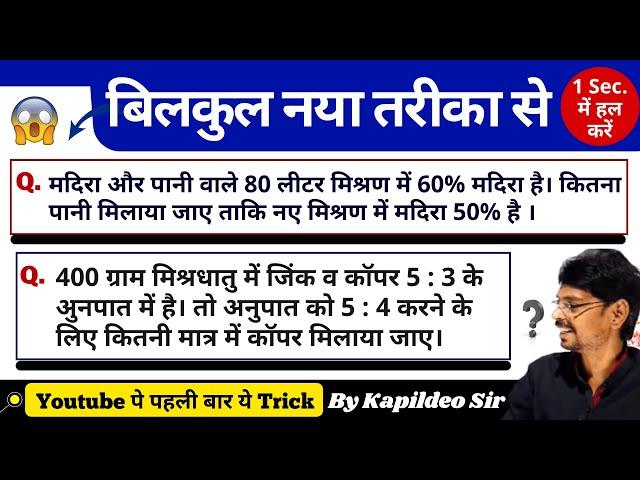 Percentage and Ratio Best Tricks/Method/Concept - Mixture alligation Question in 1 Sec. - By Kd Sir