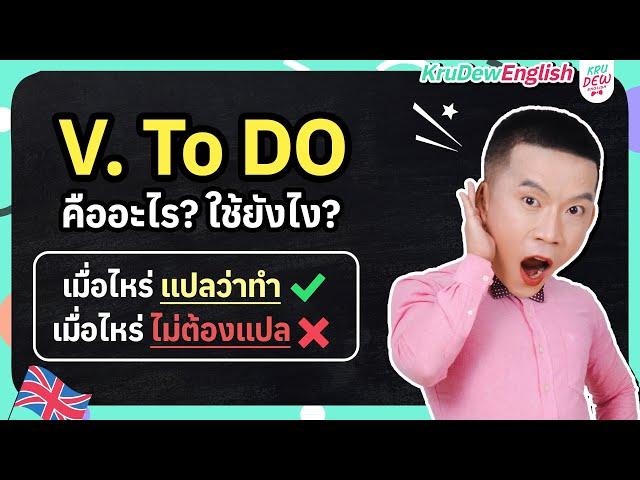 ครูดิวติว Grammar: Verb to Do คืออะไร? (Do-Does-Did) สรุปจบในคลิปเดียว!