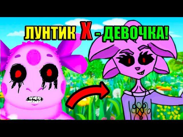 ЛУНТИК X СТАЛ ДЕВОЧКОЙ - ЛУНТИЯ X !