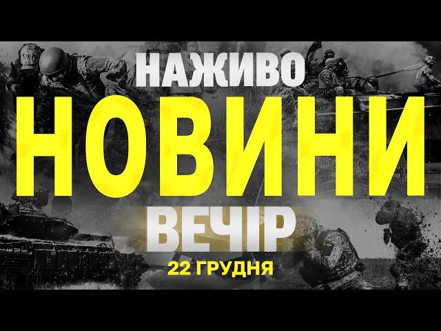 НАЖИВО НОВИНИ ЗА ВЕЧІР 22 ГРУДНЯ - НЕДІЛЯ