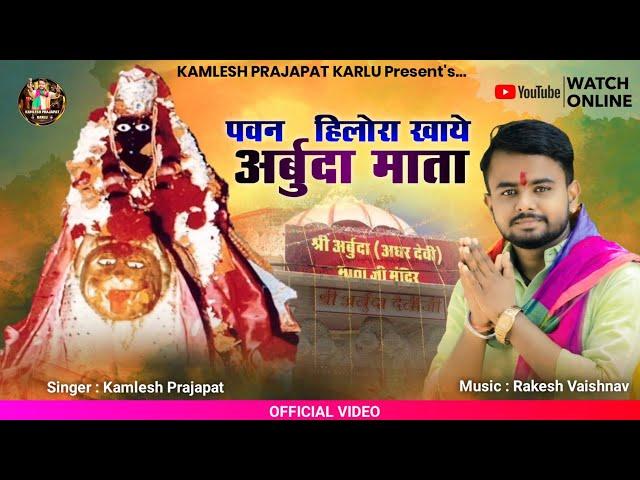 Arbuda Mata New Song | पवन हिलोरा खाय अर्बुदा माता | Kamlesh Prajapat | Arbuda Mata New Bhajan