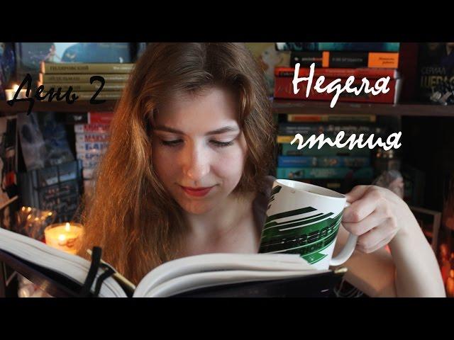 #неделячтения | День 2 | Книги, кофе и первые впечатления.