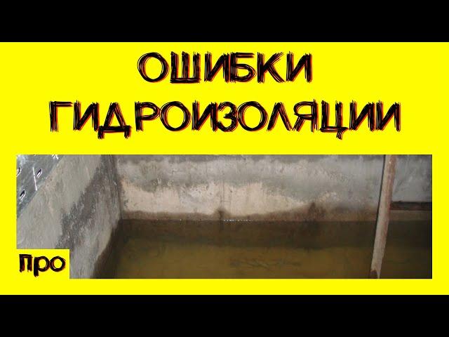 Если гидроизоляция не получилась? Ошибки. (12+)