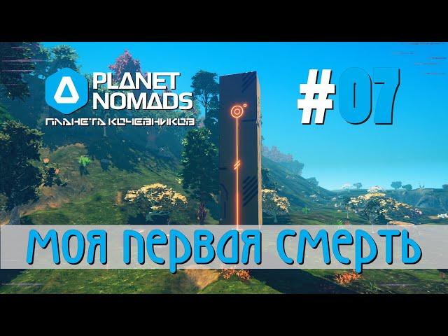 Planet Nomads #07 Планета кочевников: Монолит. Первая смерть. Титан, Серебро, Алюминий и Золото.