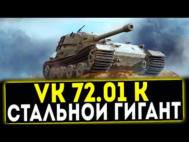 VK 72.01 (K) - СТАЛЬНОЙ ГИГАНТ! ОБЗОР ТАНКА! WOT