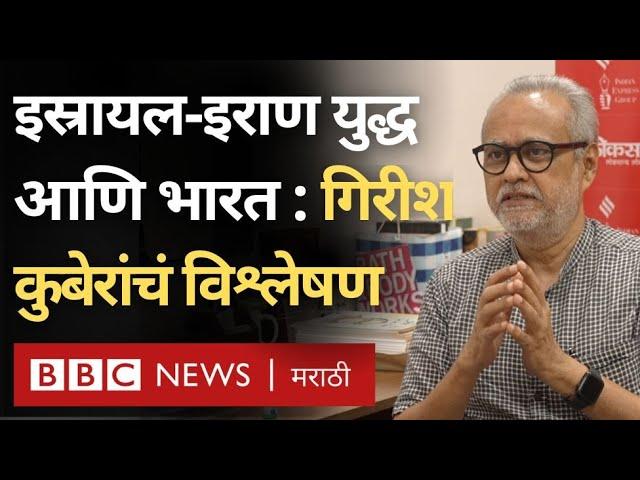 Israel Iran war: इस्रायल-इराण युद्ध जगाला कोणत्या दिशेने नेईल?  Girish Kuber यांचं विश्लेषण