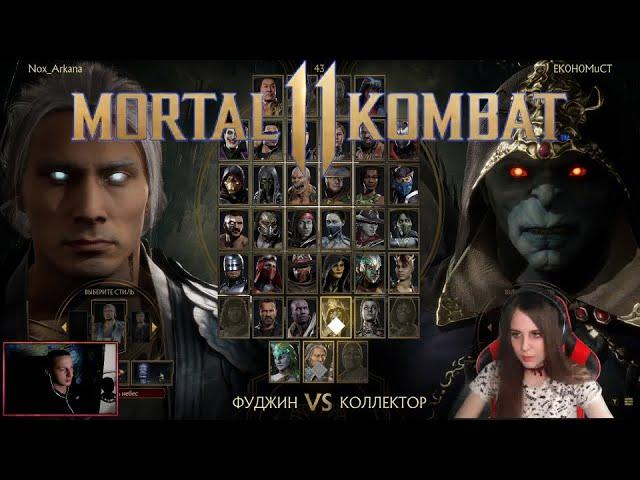 MK11 MrKrayler vs Nox_Arkana Новичёк против Новичка)