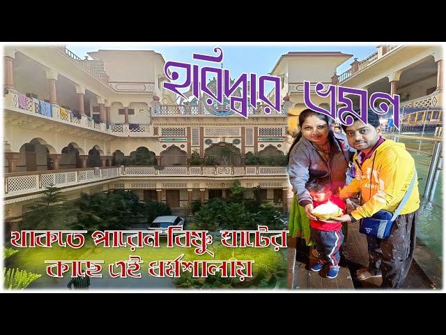 Haridwar Tour In Bengali 2024 | হরিদ্বার ভ্রমণ | Narsingh Bhawan Dharmshala Near Vishnu Ghat |