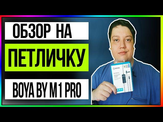 Обзор на Петличку Boya by m1 pro | Сравнение Микрофона Bm-800 и Boya by m1 pro