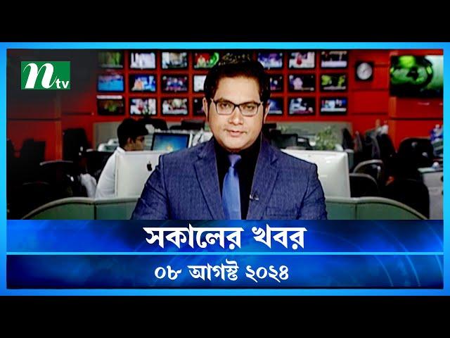 🟢 সকালের খবর | Shokaler Khobor | 08 August 2024 | NTV Latest News Update