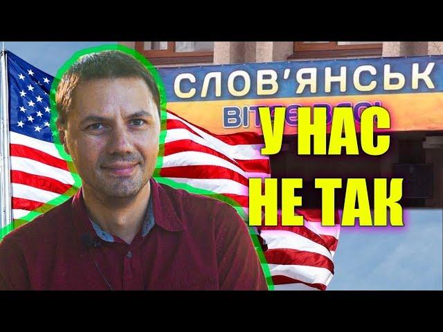 Американец из Славянска: дороги, зарплаты, облака | Шум в Славянске