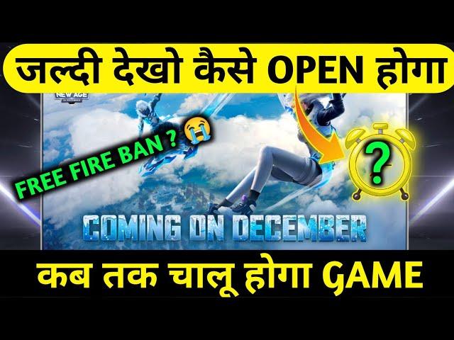 FREE FIRE MAINTENANCE BREAK PROBLEM | FREE FIRE NOT OPEN | FREE FIRE OPENING PROBLEM | FF BAN ? 2021