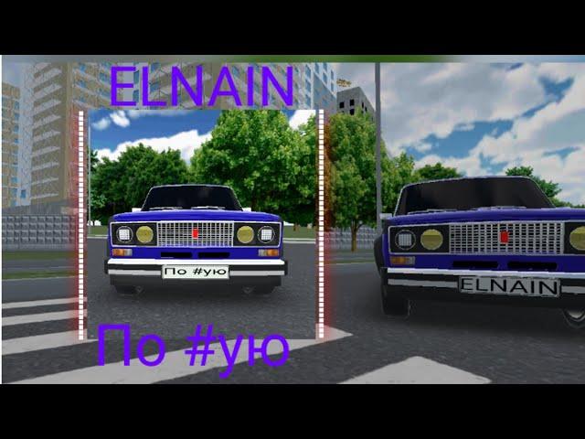 ELNAIN - По #ую