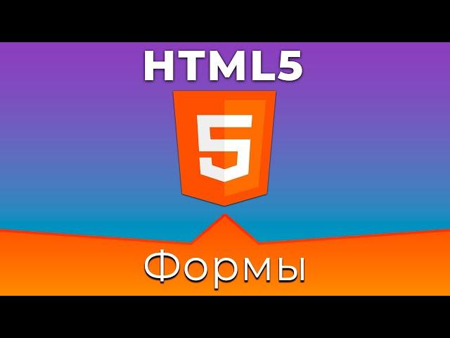 HTML5 #11 Форма (Form)