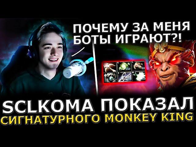 Кома СГОРЕЛ?! SCLKOMA Потеет на 13К АВГ с РУИНЕРАМИ! Sclkoma Monkey king Dota 2!