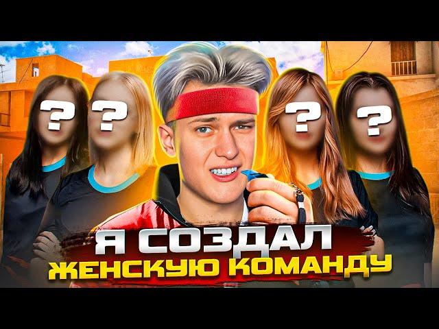 Я СОЗДАЛ ЖЕНСКУЮ КОМАНДУ В STANDOFF 2!